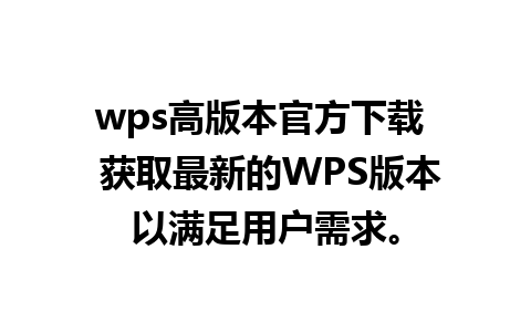 wps高版本官方下载  获取最新的WPS版本以满足用户需求。