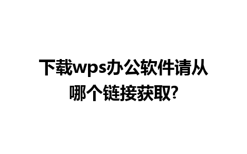 下载wps办公软件请从哪个链接获取?