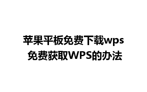 苹果平板免费下载wps 免费获取WPS的办法