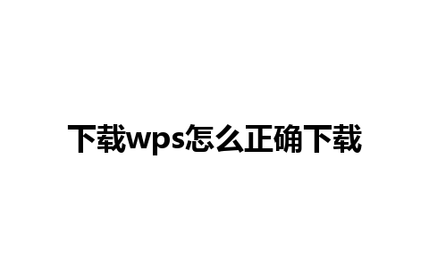 下载wps怎么正确下载 