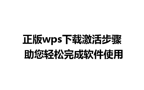 正版wps下载激活步骤 助您轻松完成软件使用