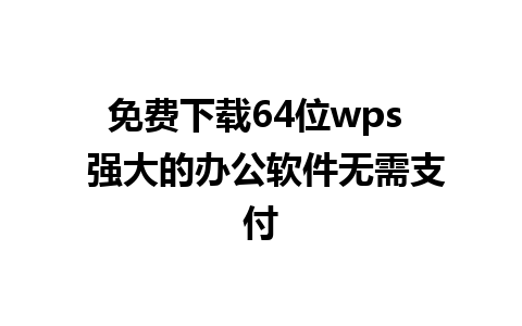 免费下载64位wps  强大的办公软件无需支付