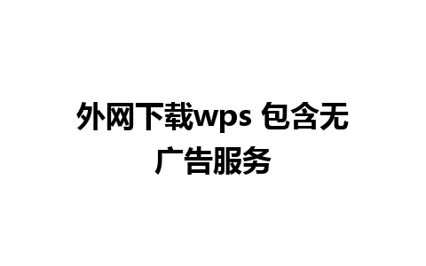 外网下载wps 包含无广告服务