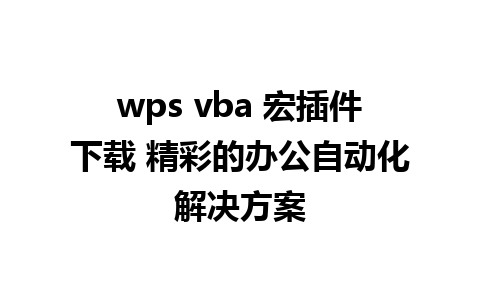 wps vba 宏插件下载 精彩的办公自动化解决方案