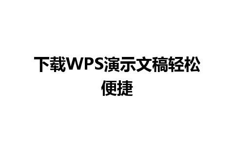 下载WPS演示文稿轻松便捷