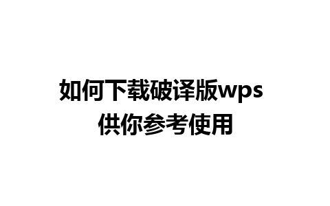 如何下载破译版wps 供你参考使用