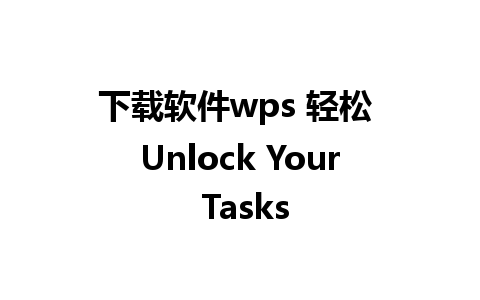 下载软件wps 轻松 Unlock Your Tasks