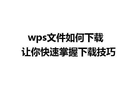 wps文件如何下载  让你快速掌握下载技巧