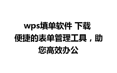 wps填单软件 下载 便捷的表单管理工具，助您高效办公