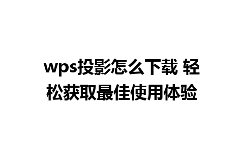 wps投影怎么下载 轻松获取最佳使用体验