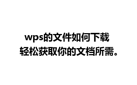 wps的文件如何下载 轻松获取你的文档所需。