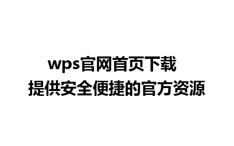 wps官网首页下载  提供安全便捷的官方资源