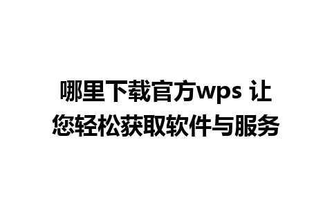 哪里下载官方wps 让您轻松获取软件与服务