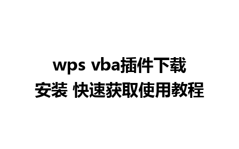 wps vba插件下载安装 快速获取使用教程