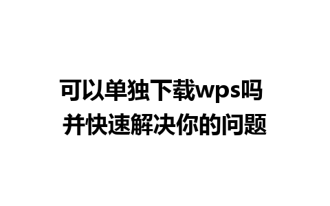 可以单独下载wps吗 并快速解决你的问题