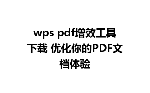 wps pdf增效工具下载 优化你的PDF文档体验