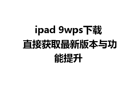 ipad 9wps下载 直接获取最新版本与功能提升