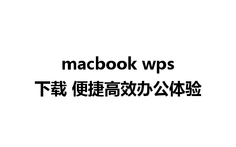 macbook wps下载 便捷高效办公体验