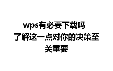 wps有必要下载吗  了解这一点对你的决策至关重要