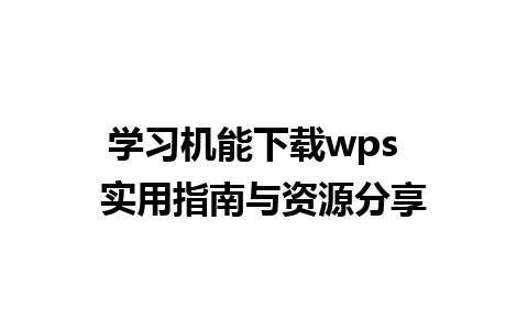 学习机能下载wps  实用指南与资源分享