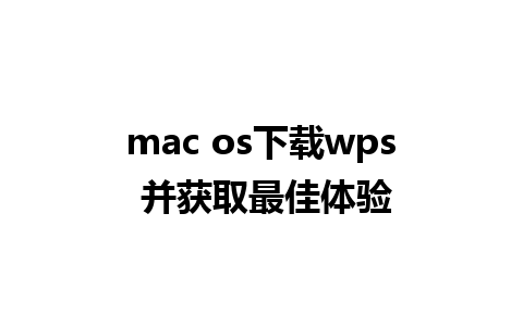 mac os下载wps 并获取最佳体验 