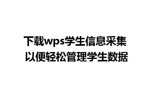 下载wps学生信息采集 以便轻松管理学生数据