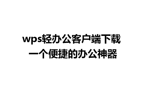 wps轻办公客户端下载 一个便捷的办公神器