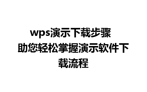 wps演示下载步骤  助您轻松掌握演示软件下载流程