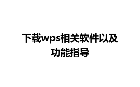 下载wps相关软件以及功能指导