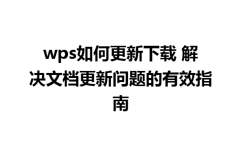 wps如何更新下载 解决文档更新问题的有效指南