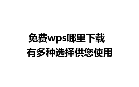 免费wps哪里下载  有多种选择供您使用