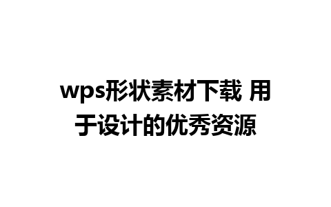 wps形状素材下载 用于设计的优秀资源