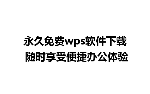 永久免费wps软件下载 随时享受便捷办公体验