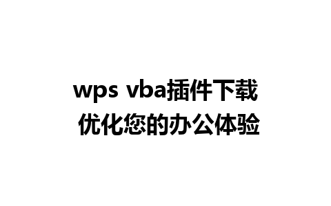 wps vba插件下载 优化您的办公体验