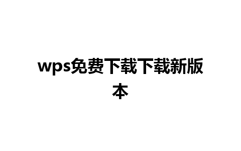 wps免费下载下载新版本