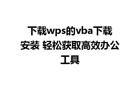 下载wps的vba下载安装 轻松获取高效办公工具