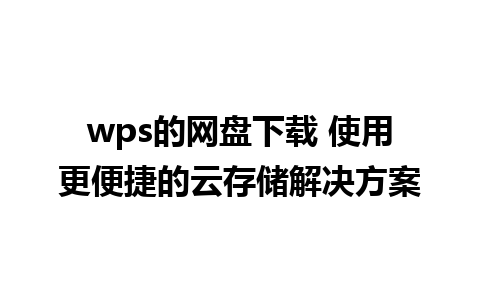 wps的网盘下载 使用更便捷的云存储解决方案