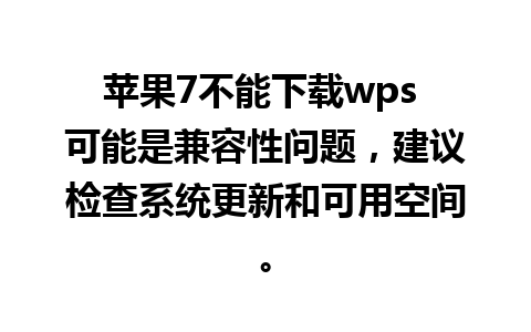 苹果7不能下载wps 可能是兼容性问题，建议检查系统更新和可用空间。