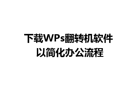 下载WPs翻转机软件 以简化办公流程