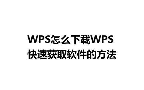 WPS怎么下载WPS 快速获取软件的方法