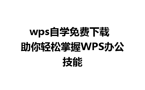 wps自学免费下载  助你轻松掌握WPS办公技能