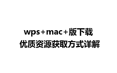 wps+mac+版下载 优质资源获取方式详解