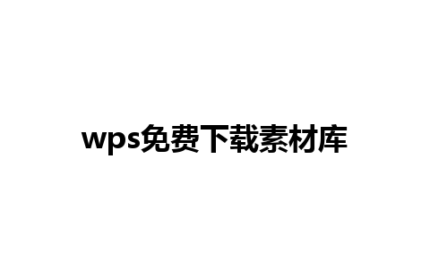 wps免费下载素材库 