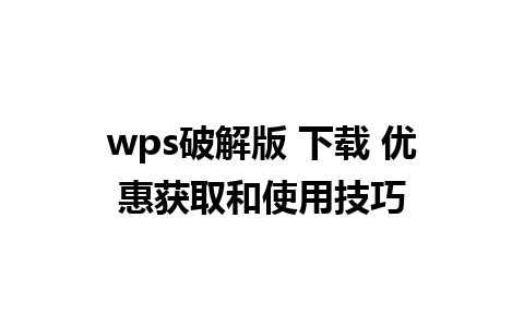 wps破解版 下载 优惠获取和使用技巧