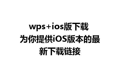 wps+ios版下载 为你提供iOS版本的最新下载链接