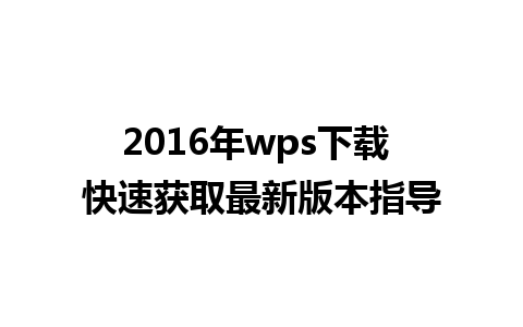 2016年wps下载 快速获取最新版本指导