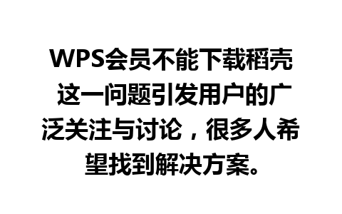 WPS会员不能下载稻壳 这一问题引发用户的广泛关注与讨论，很多人希望找到解决方案。