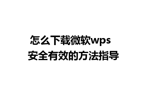 怎么下载微软wps  安全有效的方法指导