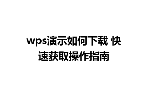 wps演示如何下载 快速获取操作指南