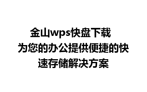 金山wps快盘下载  为您的办公提供便捷的快速存储解决方案